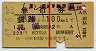 赤線1条・準急行券流用・1等緑★急行券(釧路→100km)
