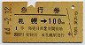 1等・緑地紋★急行券(札幌→100km・昭和44年)