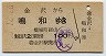 国鉄バス★金沢→鳴和(橋場町経由・100円)