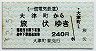 一畑電気鉄道★大津町→旅伏(平成2年・240円)