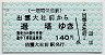 一畑電気鉄道★出雲大社前→遥堪(平成2年・140円)