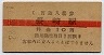 A型・赤線★長崎本線・長崎駅(10円券・昭和28年)