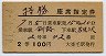2等青★狩勝号・座席指定券(釧路→岩見沢・昭和41年)