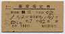 2等青★ゆのくに号・座席指定券(鯖江→大阪・昭和39年)