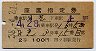 2等青★日光号・座席指定券(日光→上野・昭和38年)