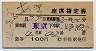 2等青★あき号・座席指定券(東京→姫路・昭和42年)
