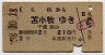 札幌→苫小牧(昭和38年・2等210円)