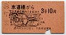 A型赤地紋・地図式★水道橋→3等10円(昭和28年)