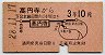 A型赤地紋・地図式★高円寺→3等10円(昭和28年)