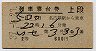 2等青★いせ号・列車寝台券(名古屋から・昭和37年)