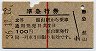 赤線1条★準急行券(館山から乗車・昭和36年)