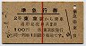 赤線1条・ホーム発売★準急行券(東京から・昭和38年)
