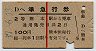 赤線1条★準急行券(熊本から乗車・昭和37年)