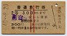 赤線2条★普通急行券(新宿から乗車・新小岩駅発行)