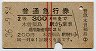 赤線2条★普通急行券(木曽福島から乗車・昭和36年)
