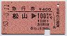 松山→100km(昭和53年)