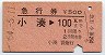 小湊→100km(昭和54年)