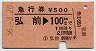 弘前→100km(昭和56年)