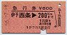 伊予西条→200km(昭和56年)