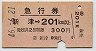 新津→201km以上(昭和46年)