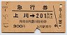 上川→201km以上(昭和47年)