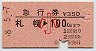 札幌→100km(昭和58年・小児)