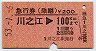 急行券(乗継)★川之江→100km(昭和53年)