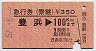 急行券(乗継)★豊浜→100km(昭和57年)