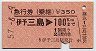 急行券(乗継)★伊予三島→100km(昭和57年)
