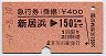急行券(乗継)★新居浜→150km(昭和57年)