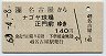 名古屋→ナゴヤ球場正門前(昭和63年)
