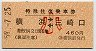 京急★特殊往復乗車券(横浜⇔三崎口(昭和59年・小児)