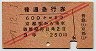 赤斜線2条★普通急行券(京都から・昭和27年・3等赤)