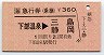 急行券(乗継・下部温泉→三島・静岡)