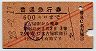 赤斜線2条★普通急行券(名古屋から乗車・昭和28年)