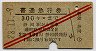 旧2等・青地紋★普通急行券(静岡から乗車・昭和28年)