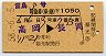 A型★雷鳥3号・特急券(乗継・高岡→長岡・昭和58年)