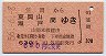 赤地紋★笠岡→東岡山・瀬戸(昭和56年・630円)