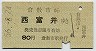 水島臨海鉄道★倉敷市→西富井(昭和56年・80円)