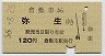 水島臨海鉄道★倉敷市→弥生(昭和56年・120円)