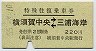京急★特殊往復乗車券(横須賀中央⇔三浦海岸・220円)