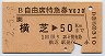 B自由席特急券(横芝→50km・平成2年)