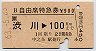 B自由席特急券(渋川→100km・昭和63年)