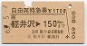 自由席特急券(軽井沢→150km・昭和63年)