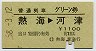 普通列車グリーン券★熱海→河津(昭和58年)