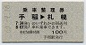 青地紋★乗車整理券(手稲→札幌・昭和60年)