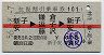 赤線★往復割引乗車券101(新子安→鎌倉→新子安)