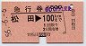 松田→100km(昭和56年)