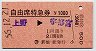 自由席特急券(補充)★上野→宇都宮(昭和55年)