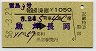 A型★雷鳥3号・特急券(乗継・魚津→長岡・昭和58年)